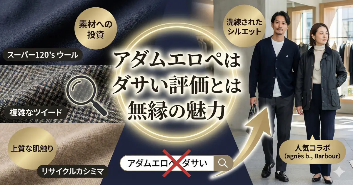 アダムエロペはダサい評価とは無縁の魅力