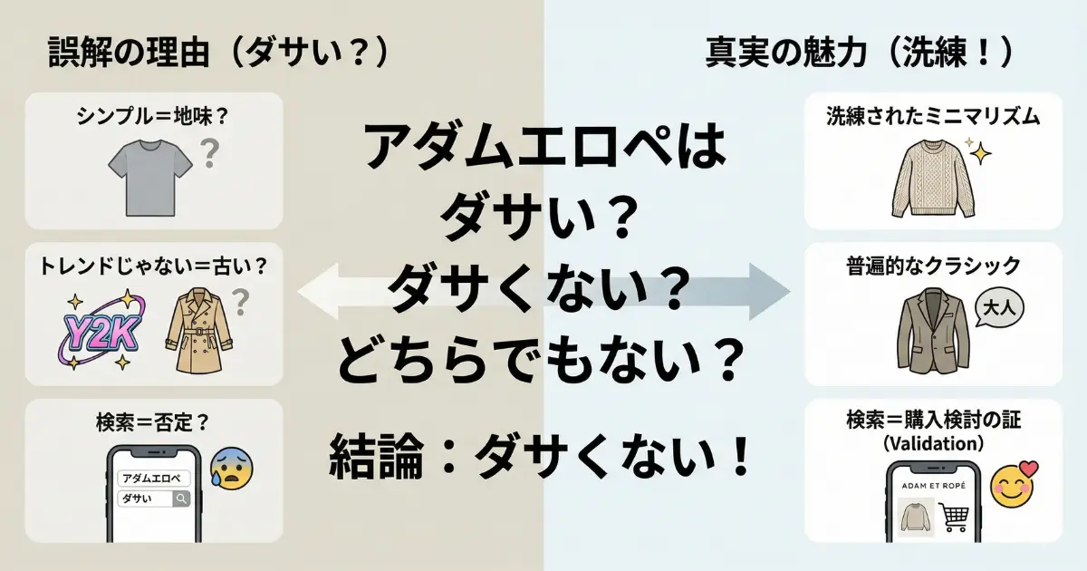 アダムエロペはダサい？ダサくない？どちらでもない？
