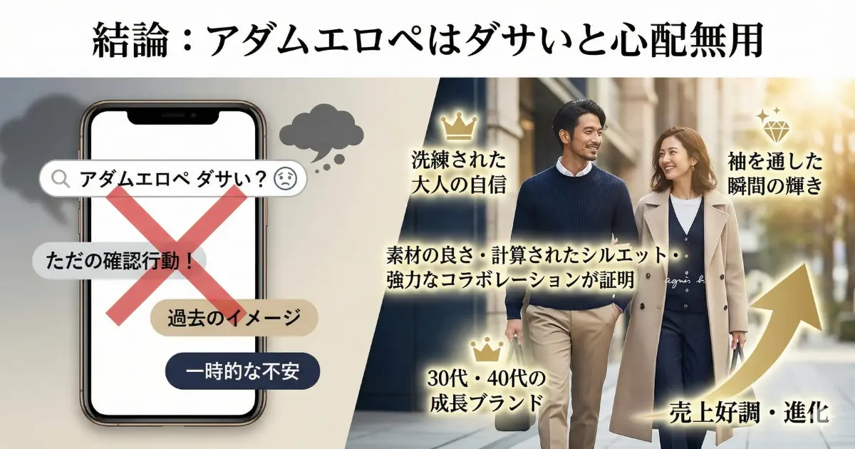 結論：アダムエロペはダサいと心配無用