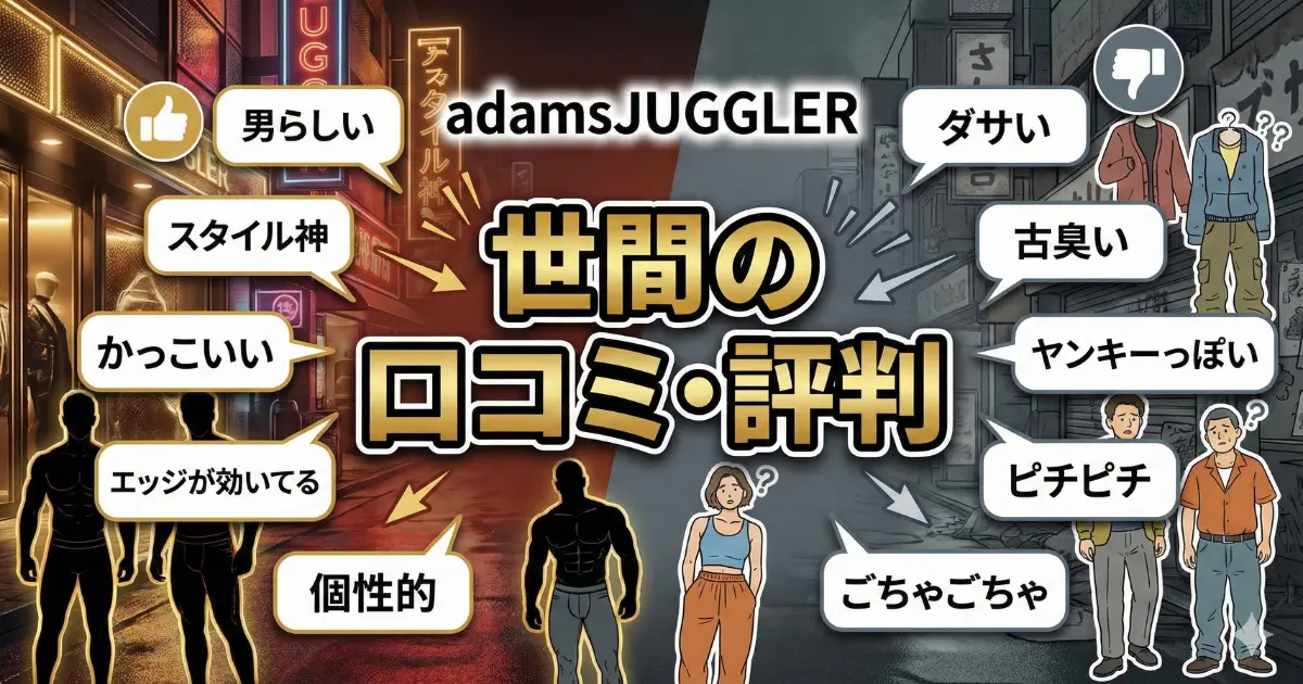 アダムスジャグラーに関する世間の口コミ・評判