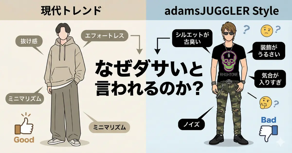 なぜダサいと言われるのか?