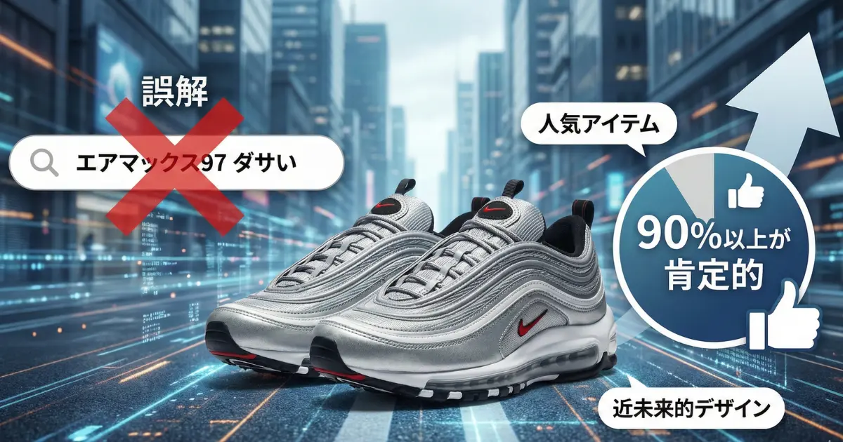 誤解？エアマックス97がダサいと言われる理由をイメージした画像