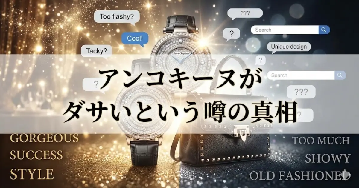 アンコキーヌがダサいという噂の真相