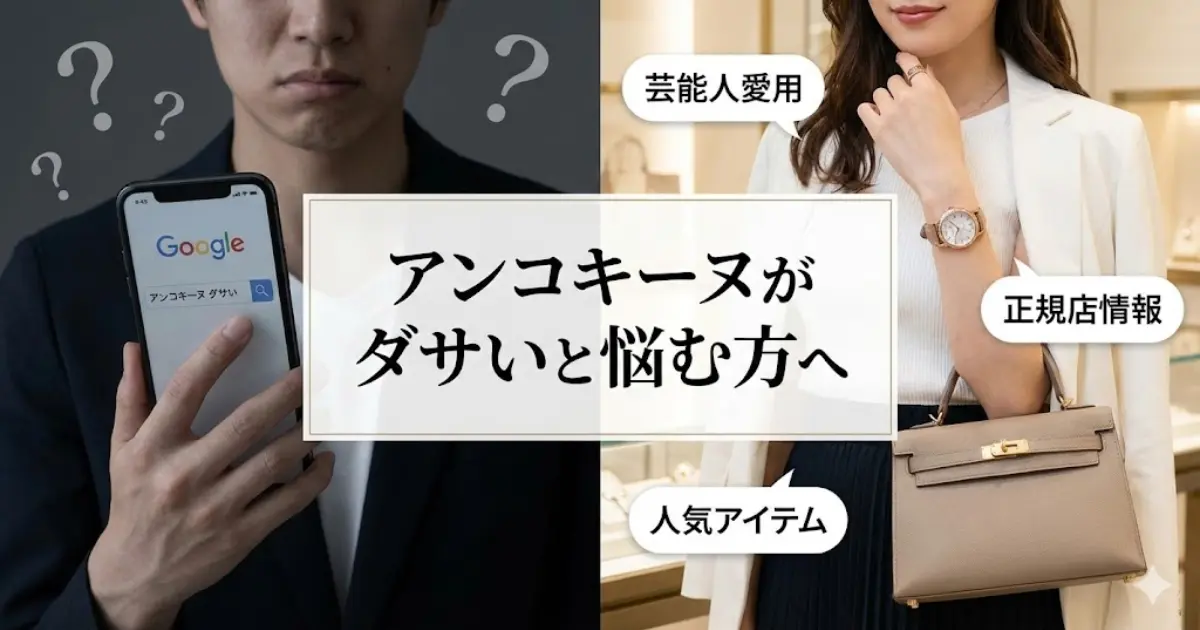 アンコキーヌがダサいと悩む方へ