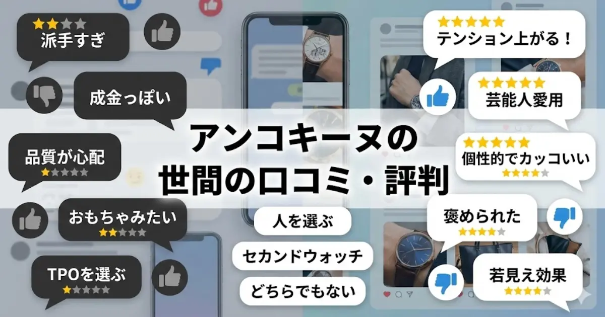 アンコキーヌの世間の口コミ・評判