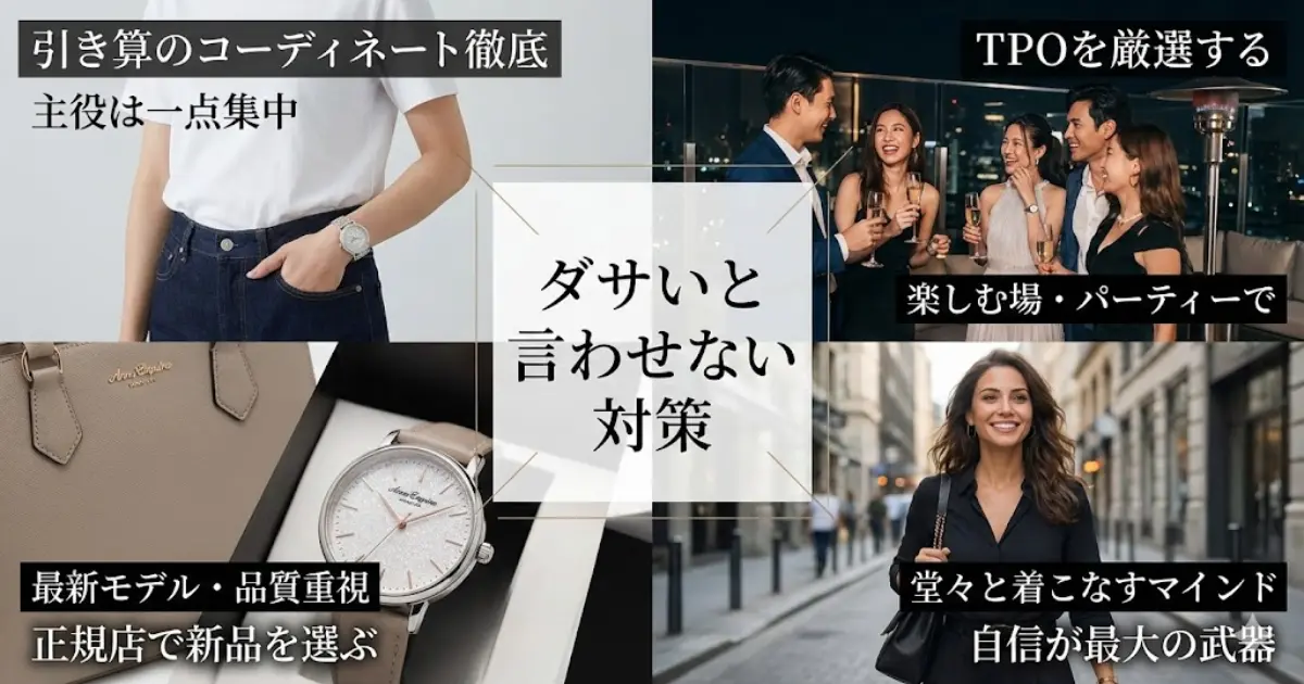 ダサいと言わせない対策