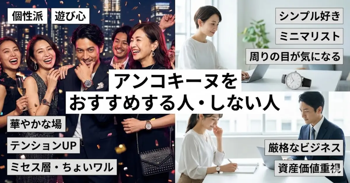 アンコキーヌをおすすめする人・しない人