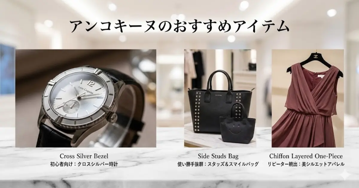 アンコキーヌのおすすめアイテム