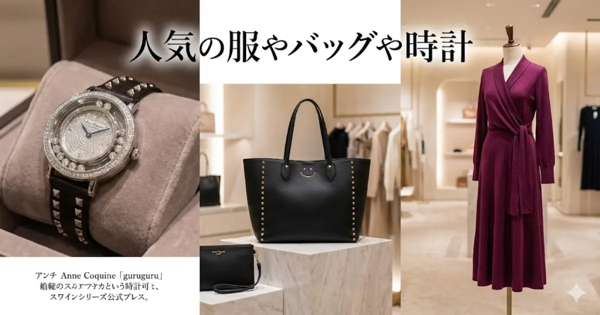 人気の服やバッグや時計