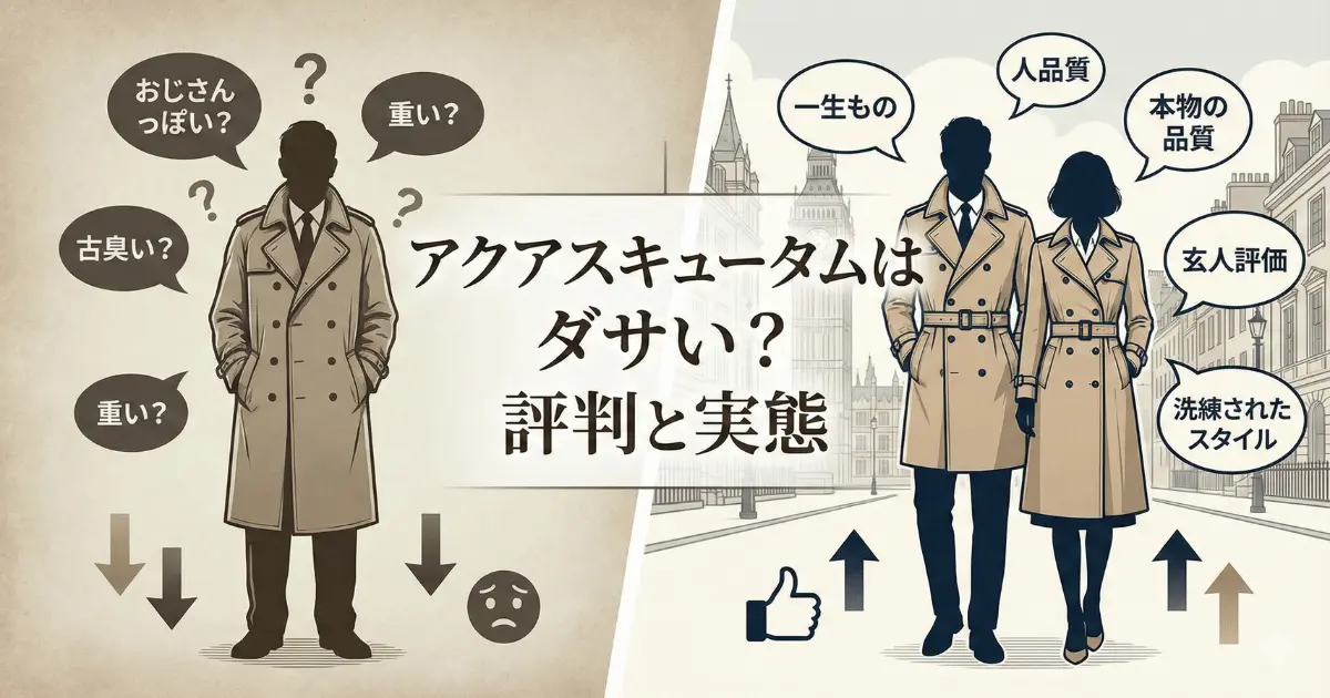 アクアスキュータムはダサい?評判と実態