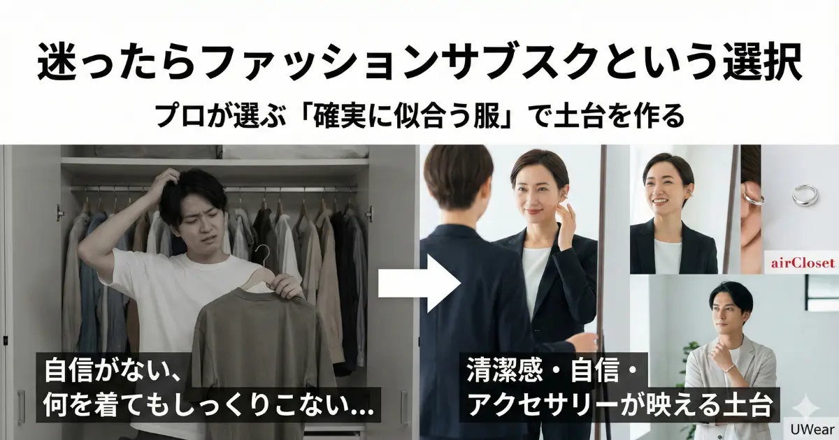 迷ったらファッションサブスクという選択