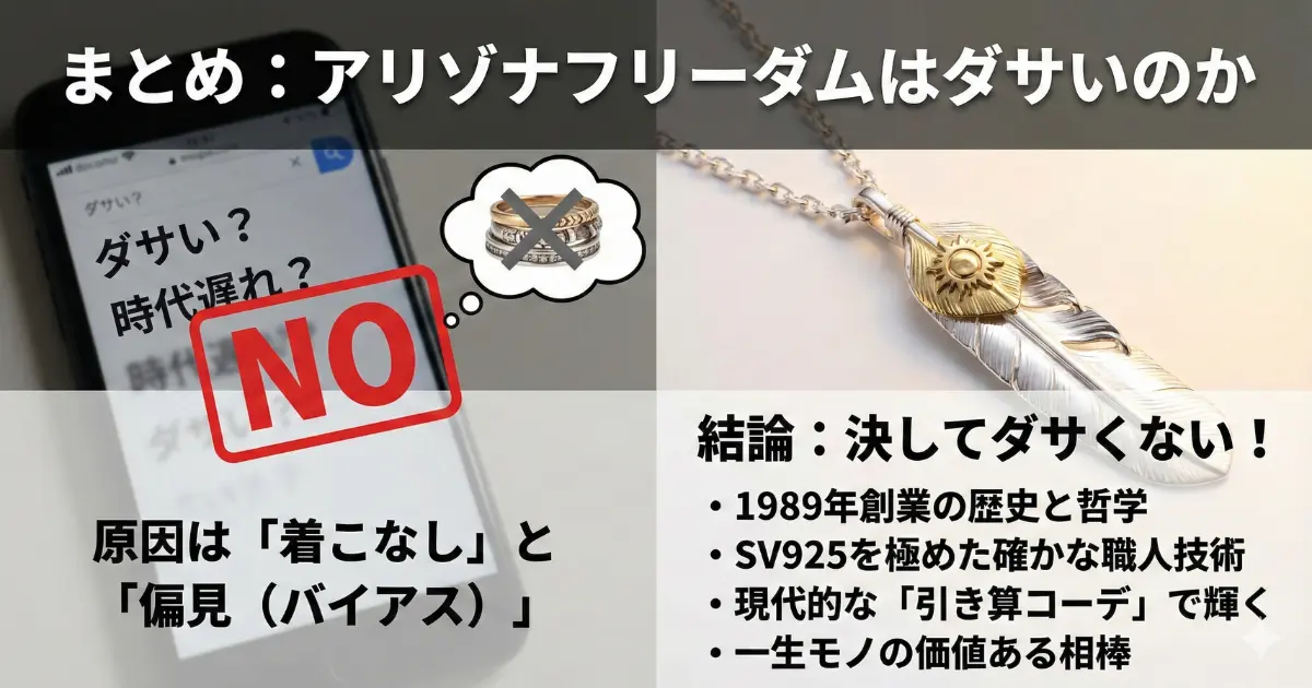 まとめ:アリゾナフリーダムはダサいのか