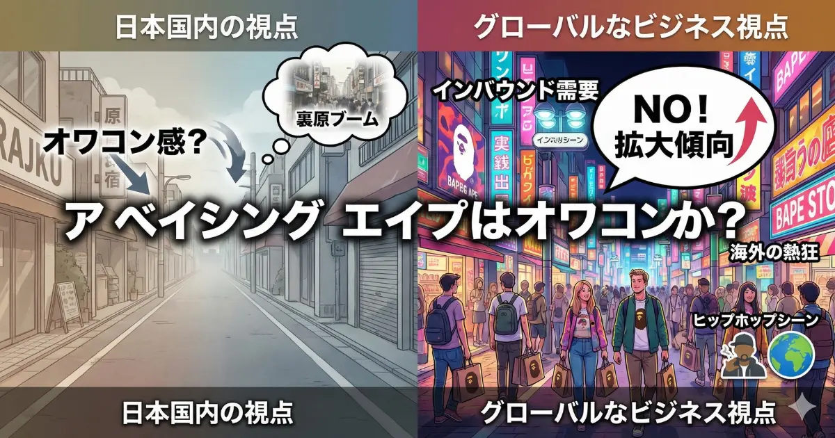 ア ベイシング エイプはオワコンか？