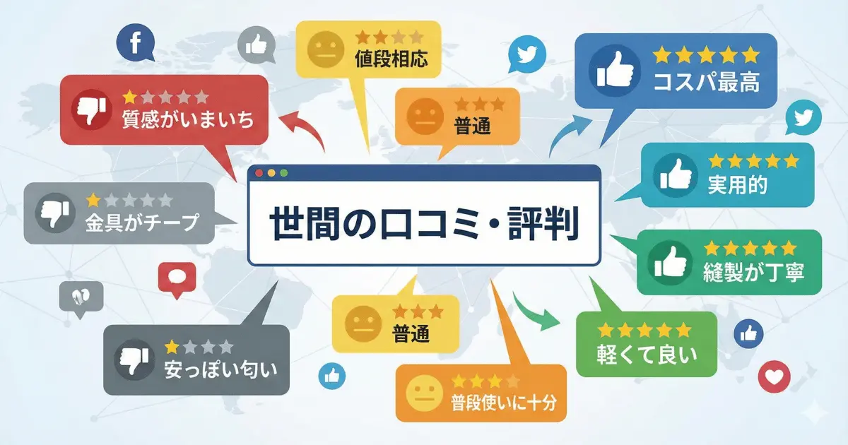 世間の口コミ・評判