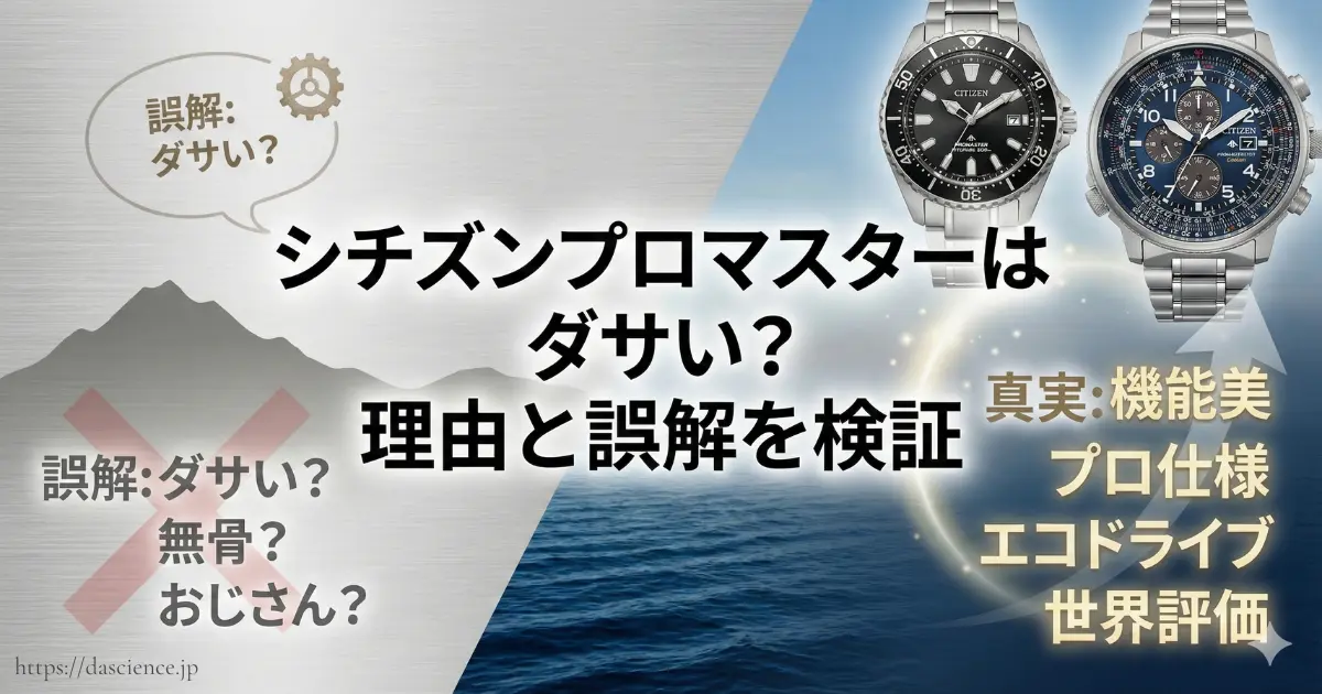 シチズンプロマスターが「ダサい」と言われる理由と、それが大きな誤解であることを検証した解説画像。