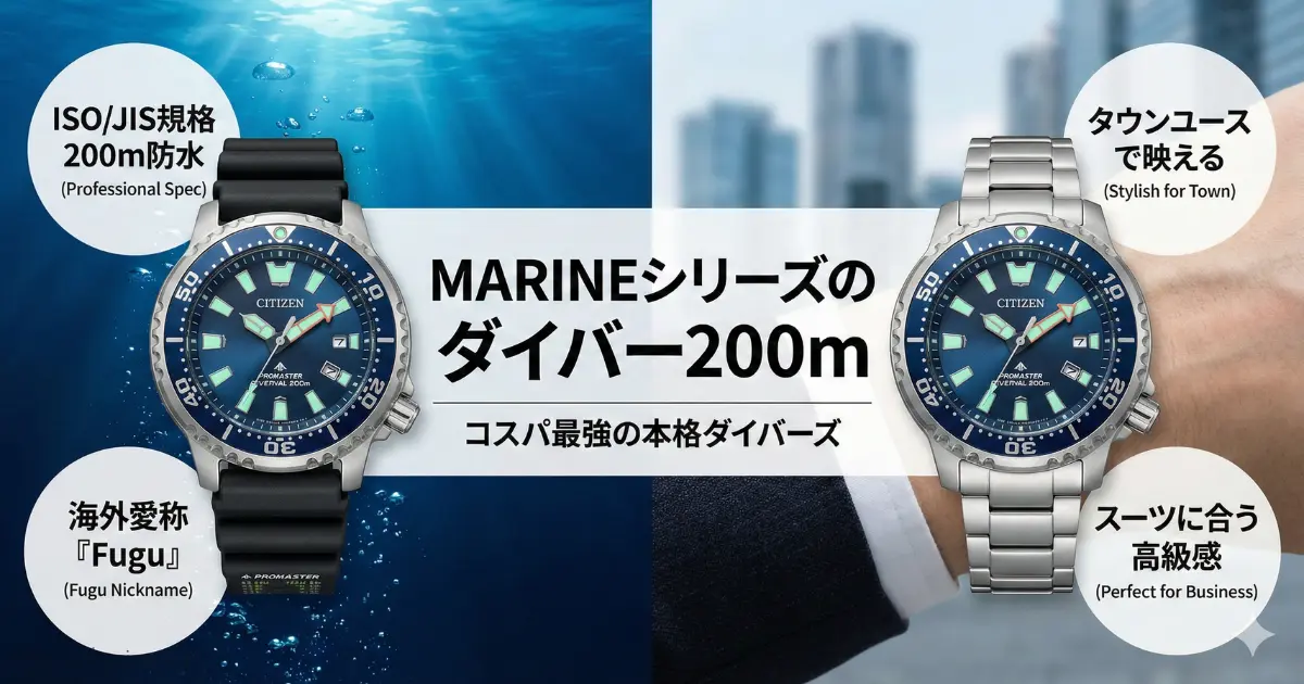 本格ダイバーズスペックとタウンユースなデザインを兼ね備えた、シチズンプロマスターMARINEシリーズの解説画像。