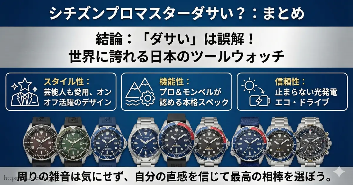 シチズンプロマスターのスタイル性、機能性、信頼性を総括し、「ダサい」は誤解であることを結論付けたまとめ画像。