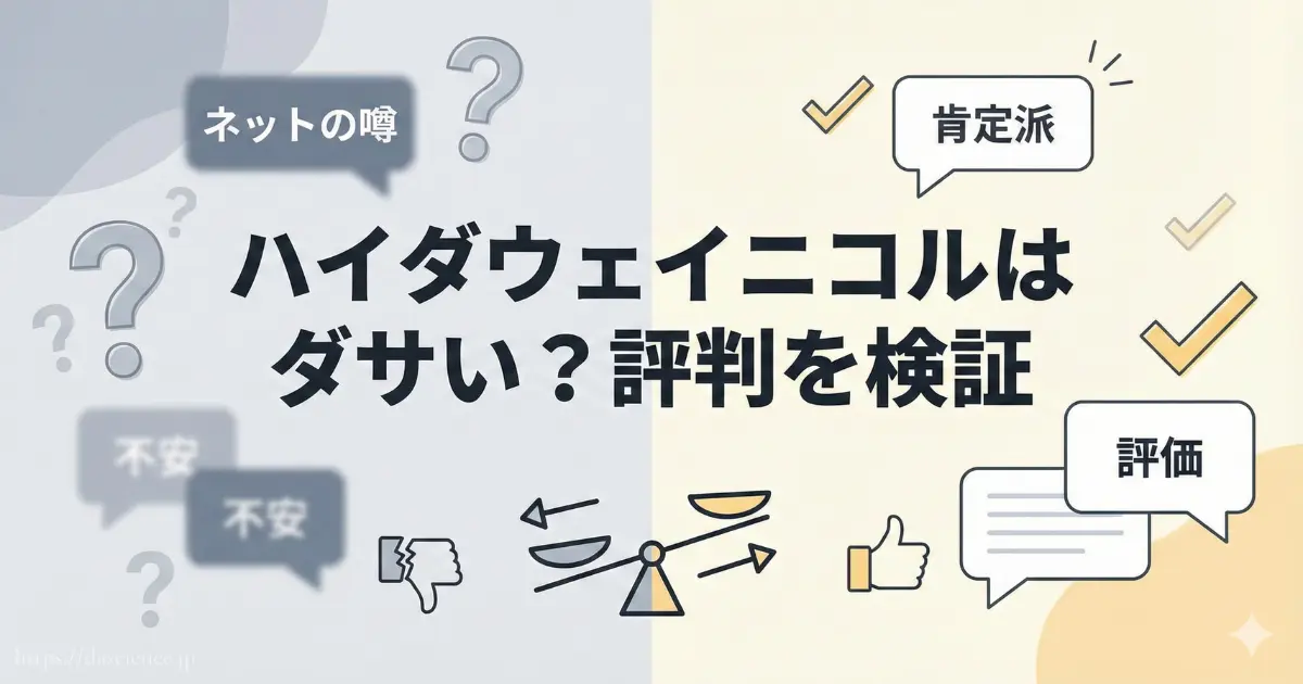 ハイダウェイニコルの評判とダサいかどうかの検証まとめ画像