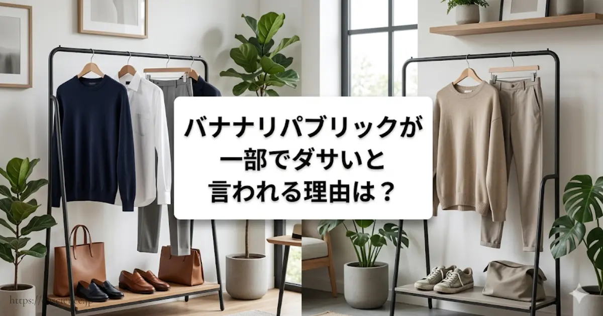 バナナリパブリックが一部でダサいと言われる理由は？