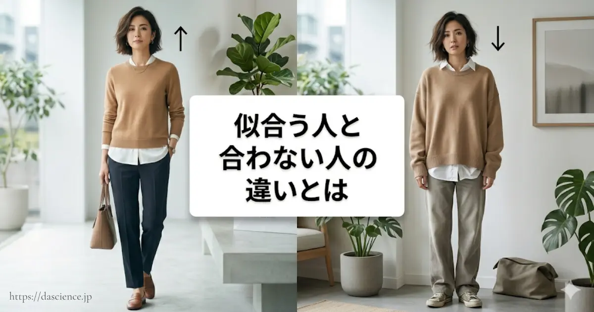 似合う人と合わない人の違いとは