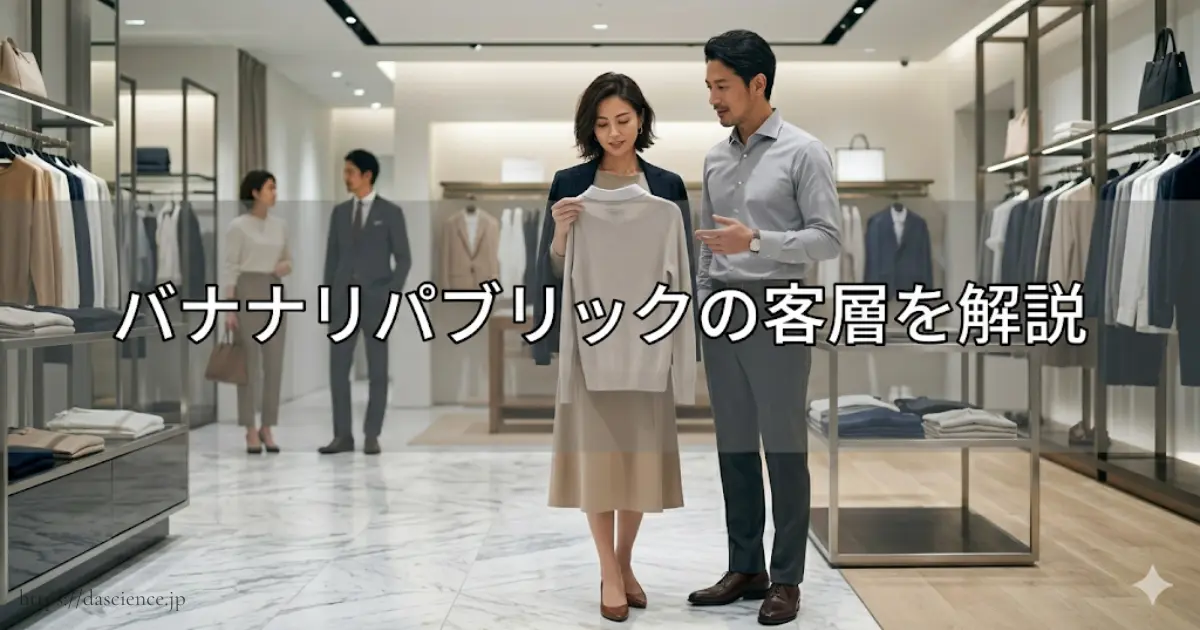 バナナリパブリックの客層を解説