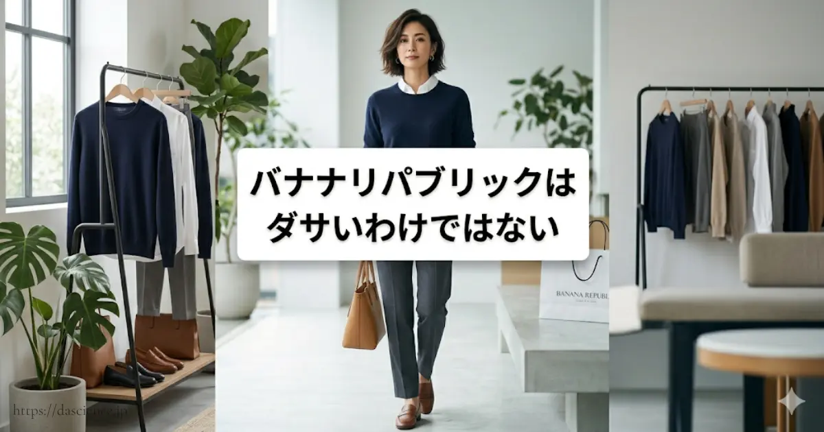 バナナリパブリックはダサいわけではない