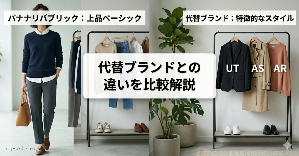 代替ブランドとの違いを比較解説