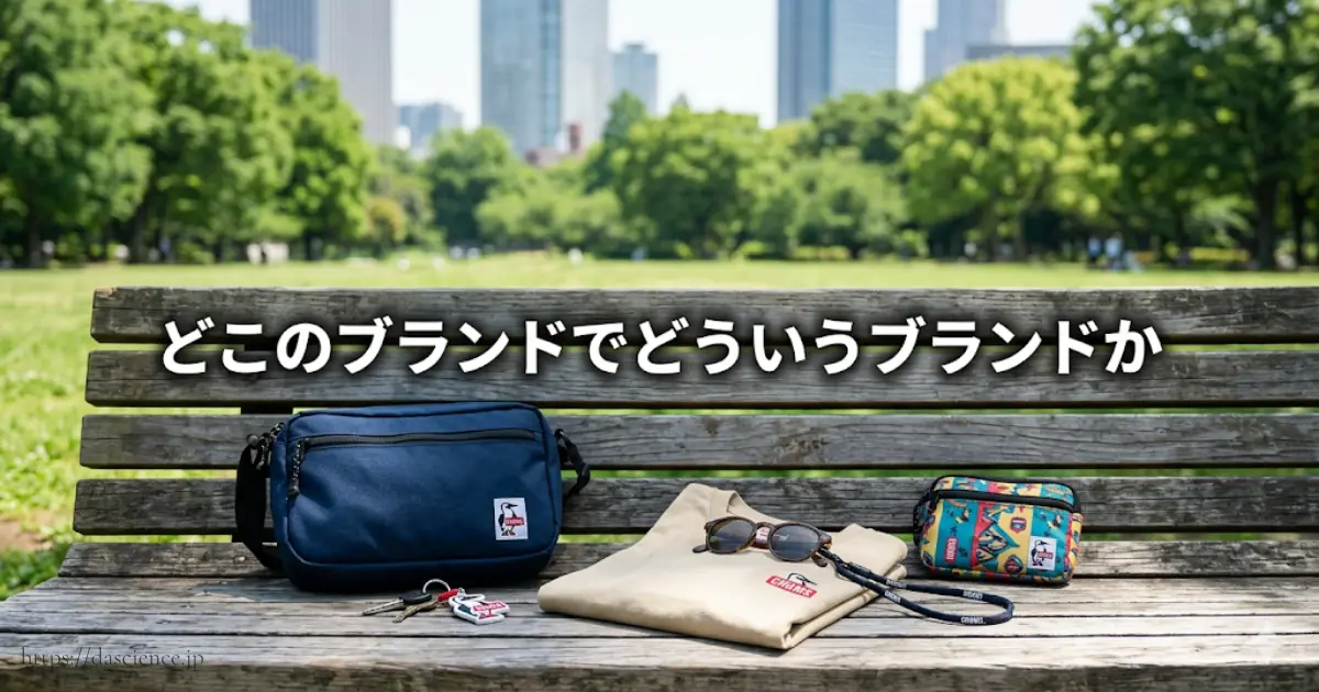 どこのブランドでどういうブランドか