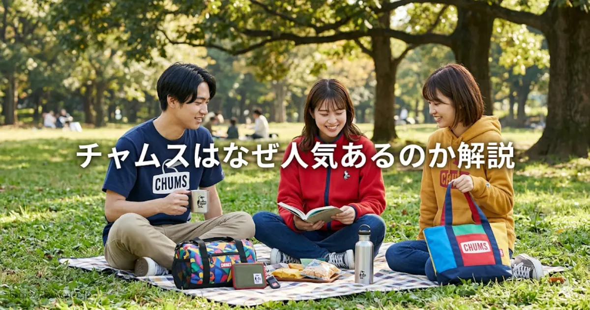 チャムスはなぜ人気あるのか解説