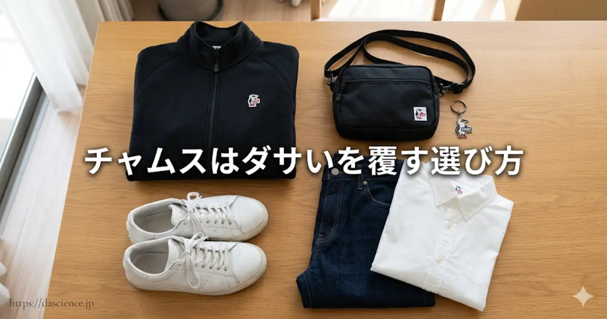 チャムスはダサいを覆す選び方