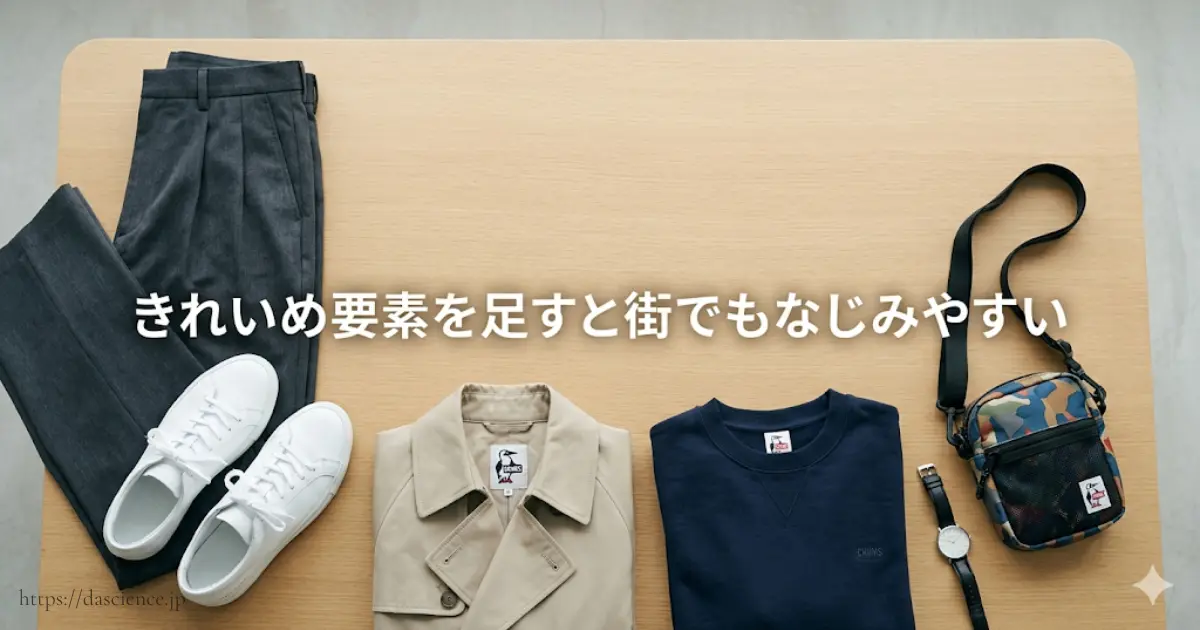 きれいめ要素を足すと街でもなじみやすい