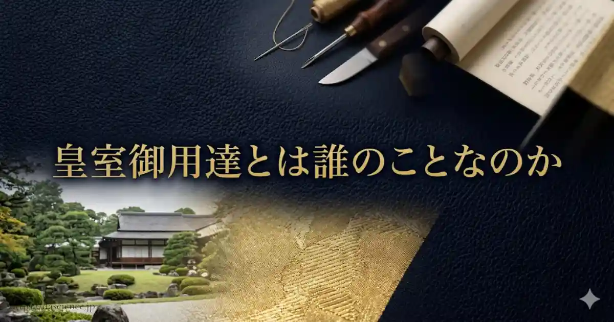 皇室御用達とは誰のことなのか