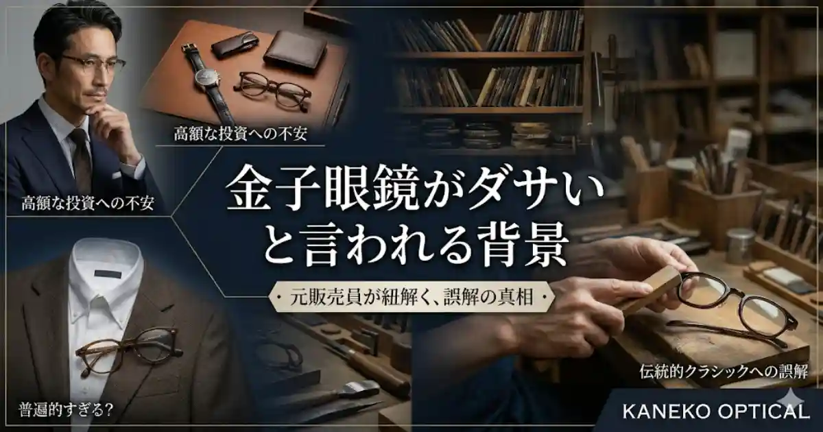 金子眼鏡がダサいと言われる背景