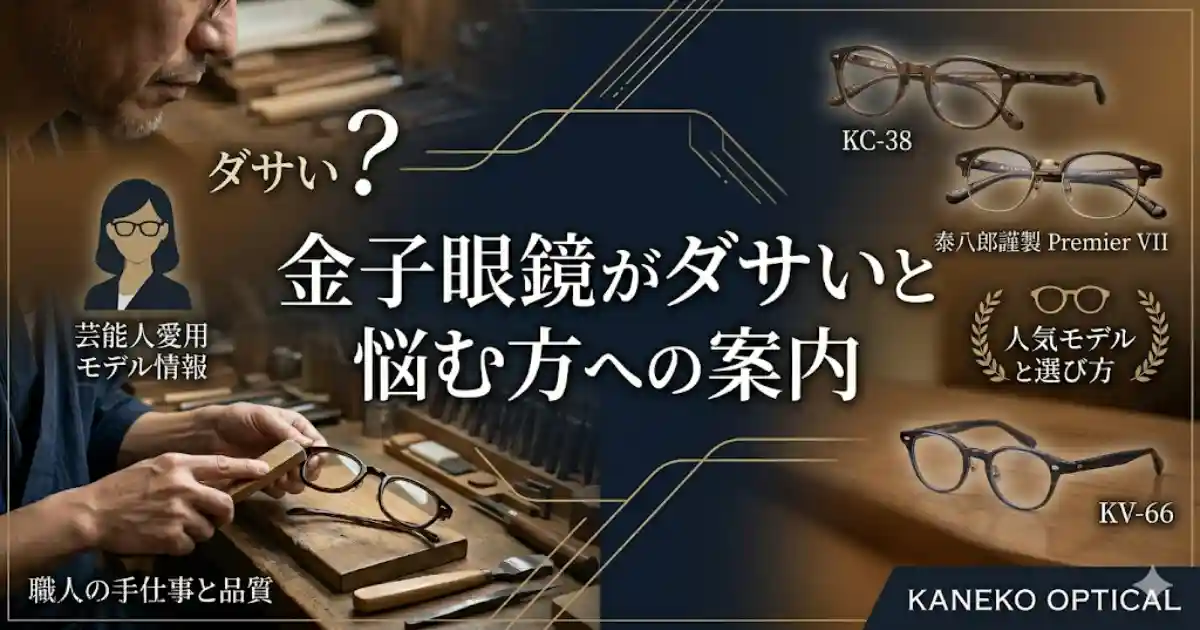 金子眼鏡がダサいと悩む方への案内