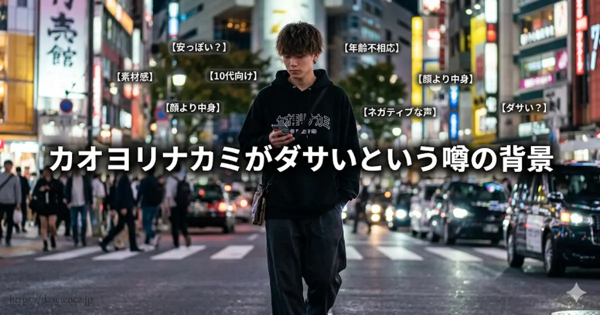 カオヨリナカミがダサいという噂の背景