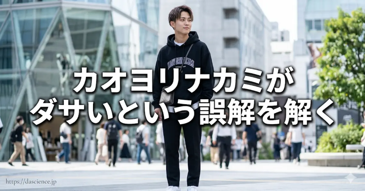 カオヨリナカミがダサいという誤解を解く