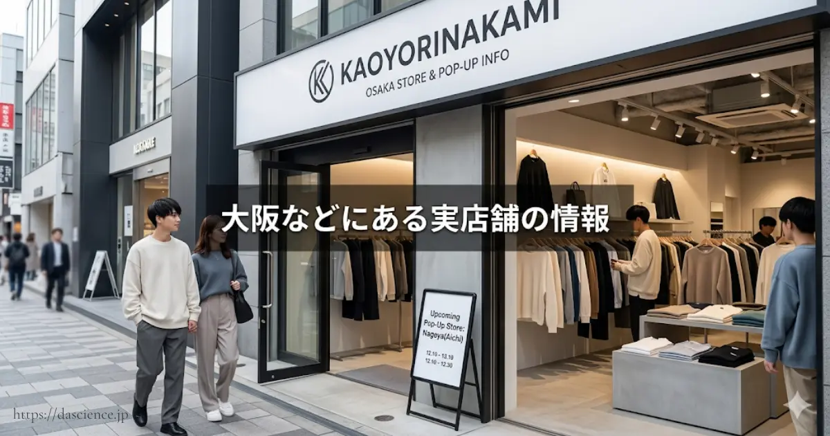 大阪などにある実店舗の情報