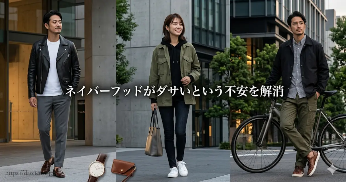 ネイバーフッドがダサいという不安を解消