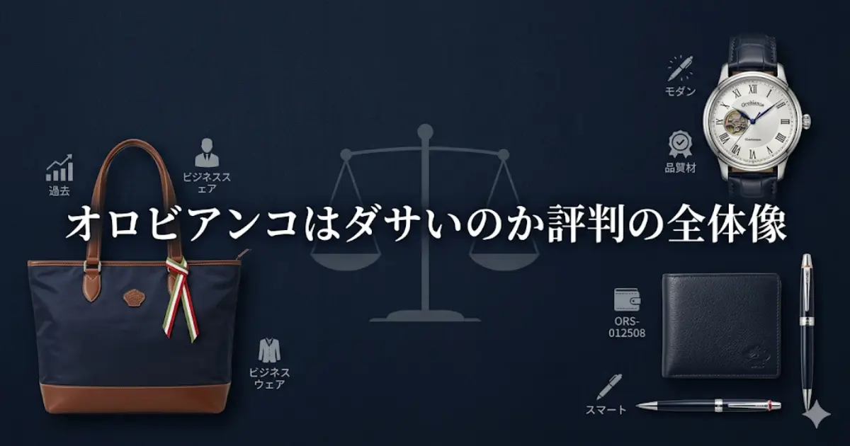オロビアンコはダサいのか評判の全体像