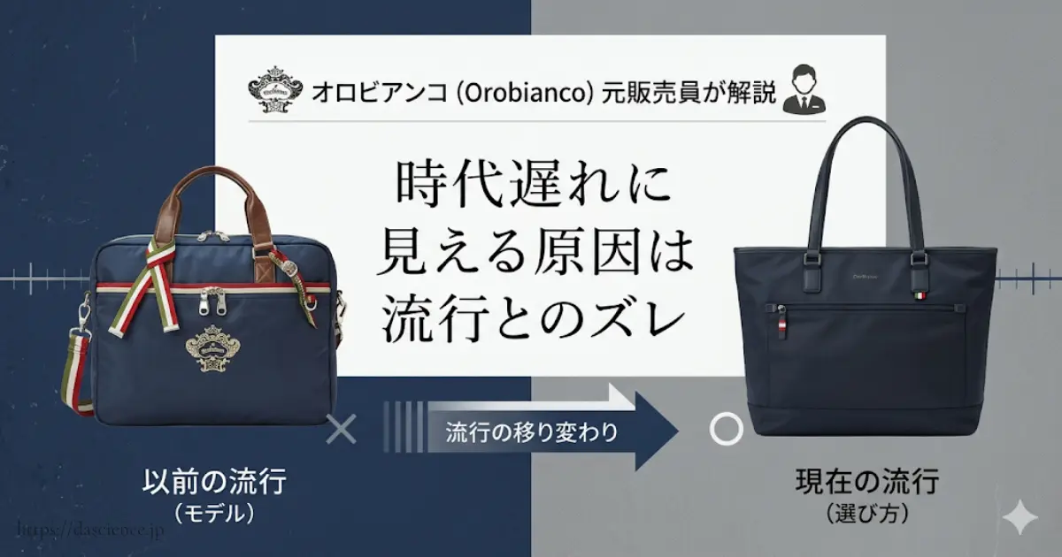 時代遅れに見える原因は流行とのズレ