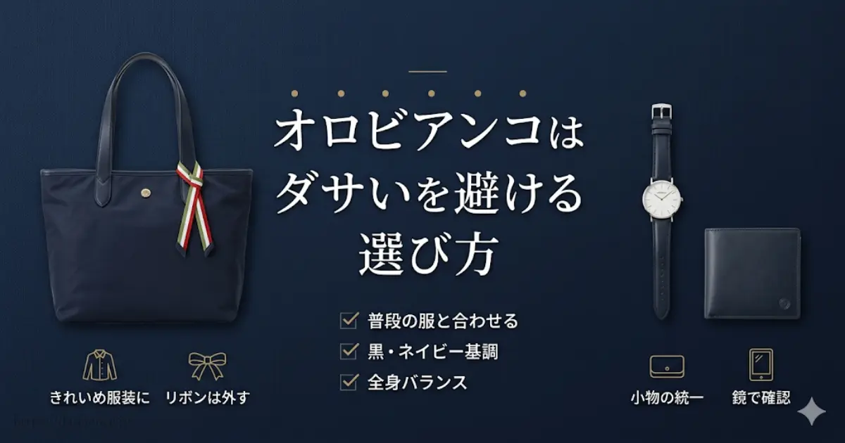 オロビアンコはダサいを避ける選び方