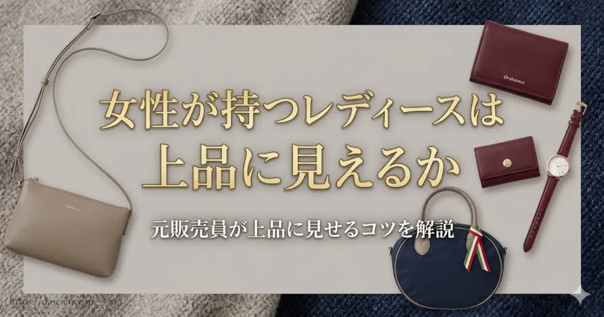 女性が持つレディースは上品に見えるか