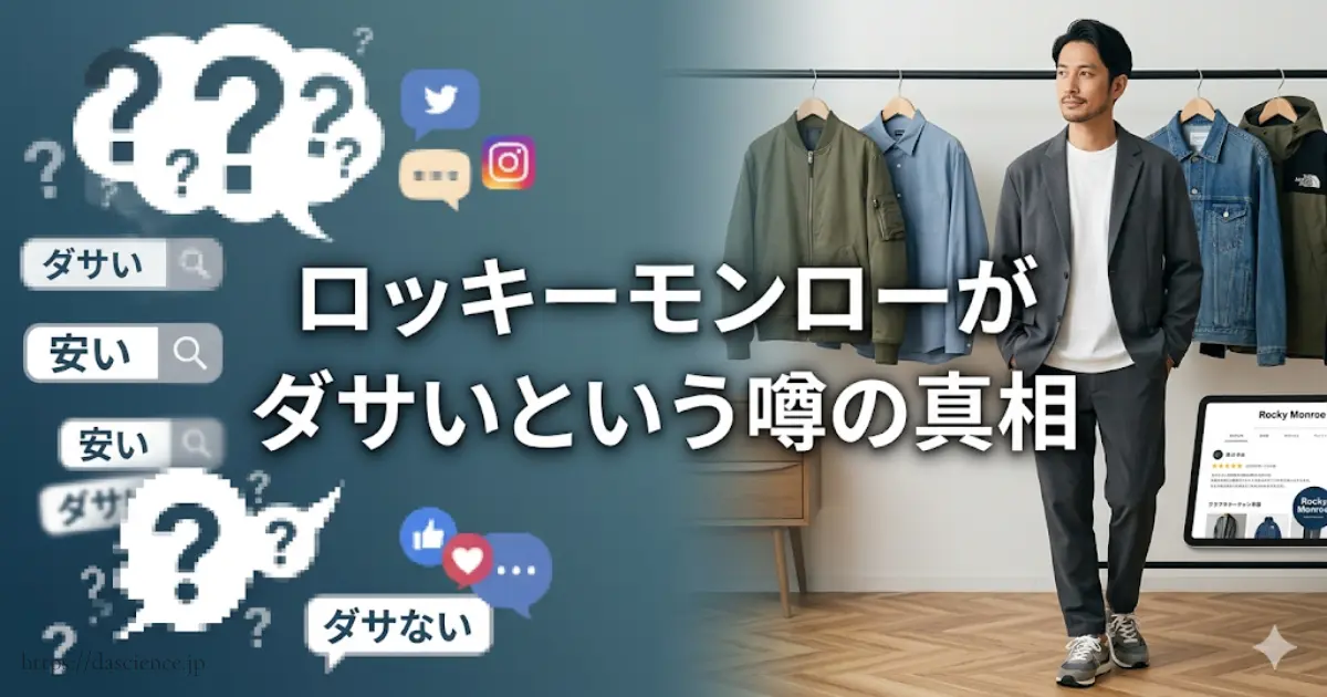 ロッキーモンローがダサいという噂の真相