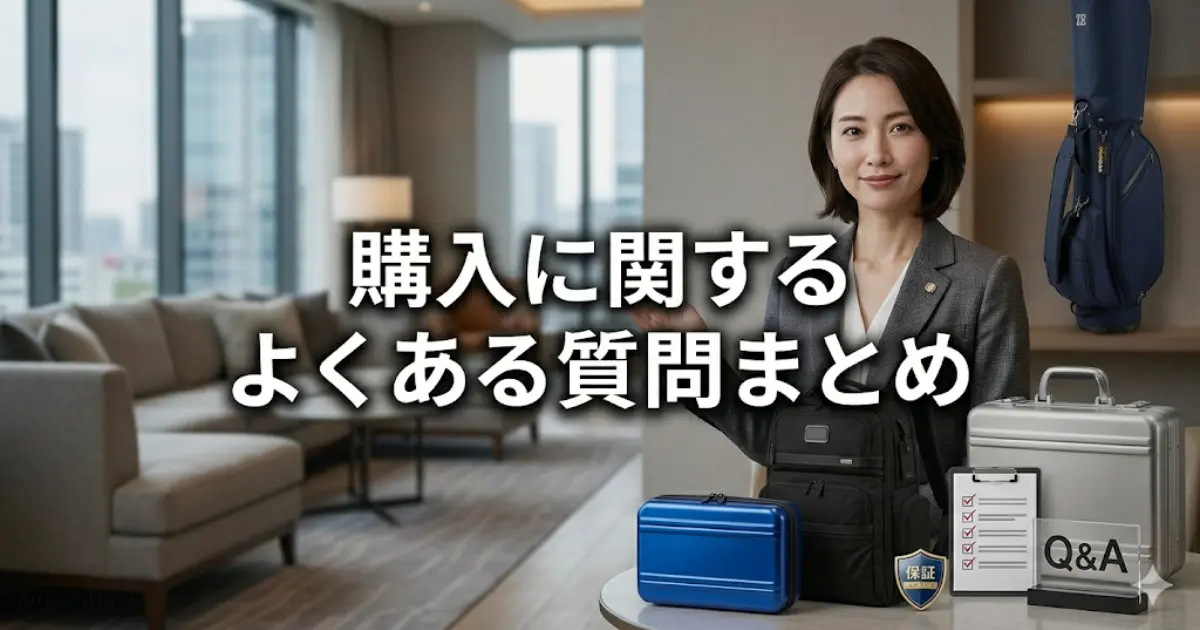 購入に関するよくある質問まとめ