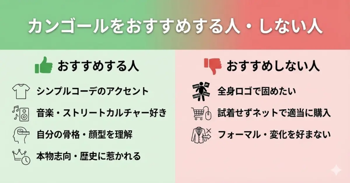 カンゴールをおすすめする人・しない人