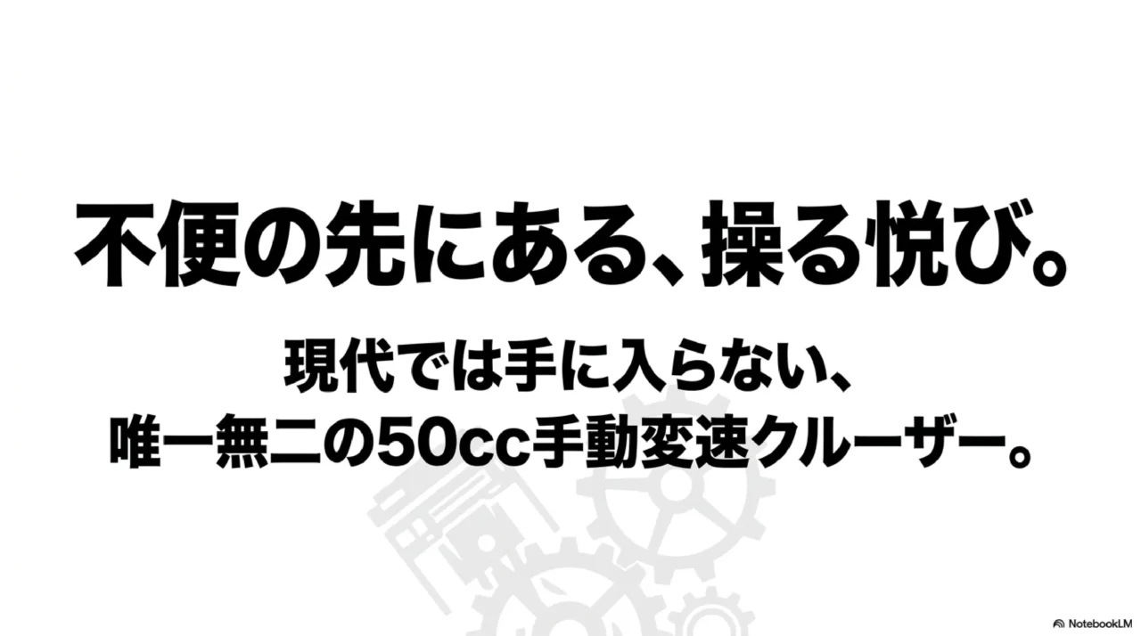 不便の先にある操る悦びを伝える、唯一無二の50cc手動変速クルーザーというメッセージ