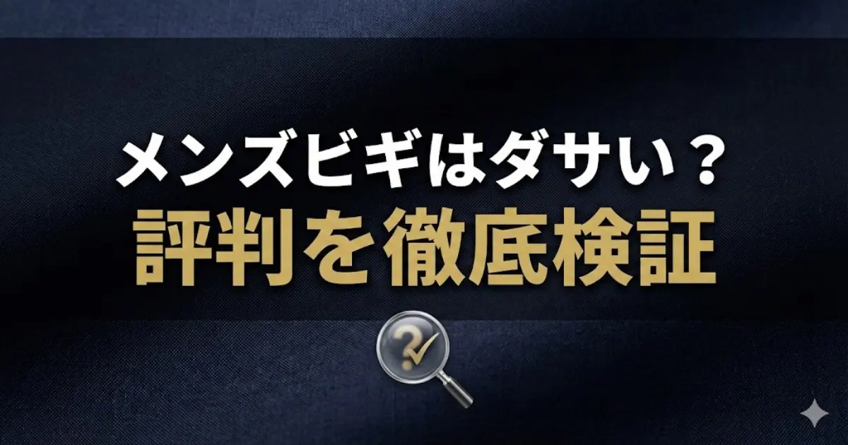 メンズビギはダサい?評判を徹底検証