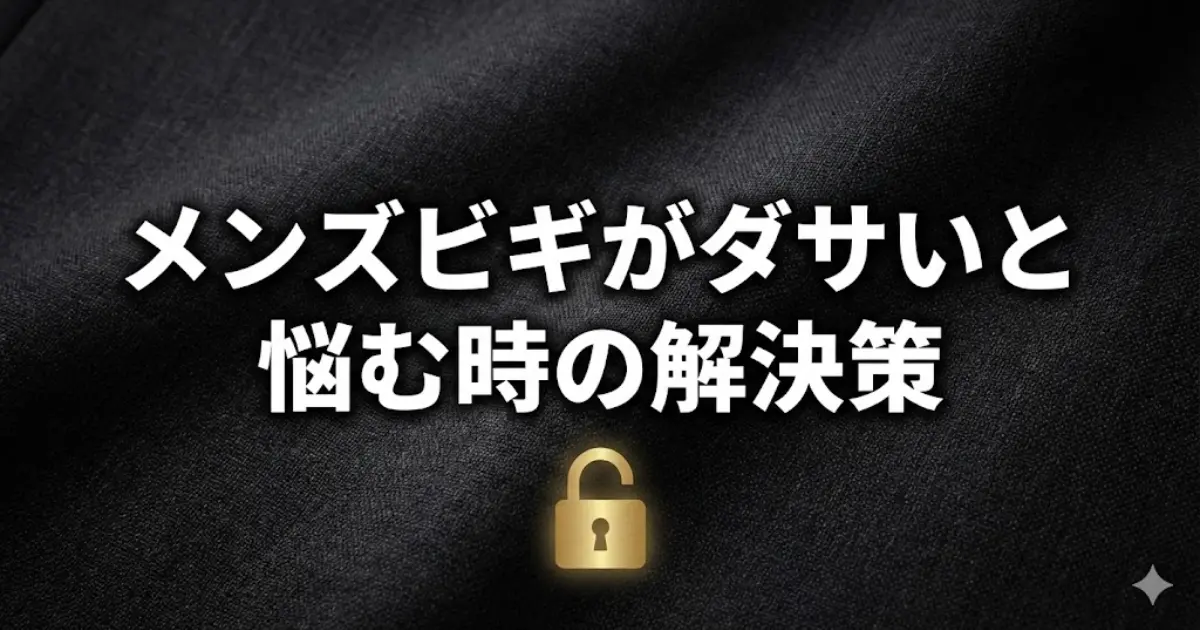 メンズビギがダサいと悩む時の解決策
