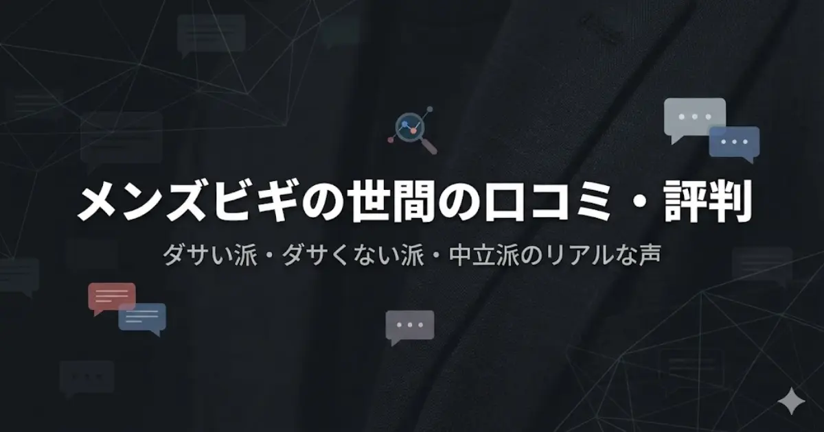 メンズビギの世間の口コミ・評判