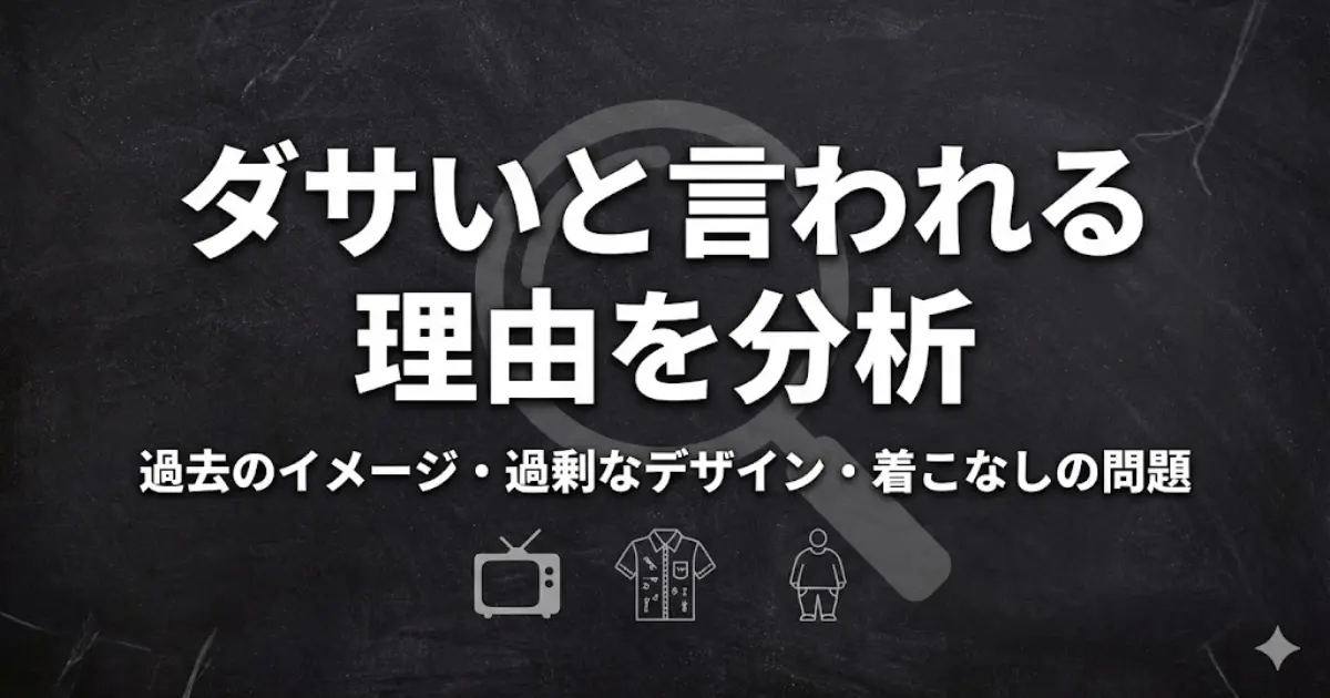 ダサいと言われる理由を分析